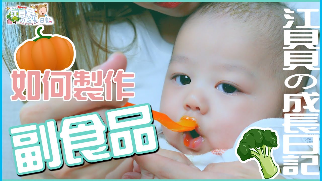 江貝貝の成長日記 貝媽親自傳授副食品的製作過程其實真的很簡單l 副食品製作l 新手爸媽l 出生滿五個月