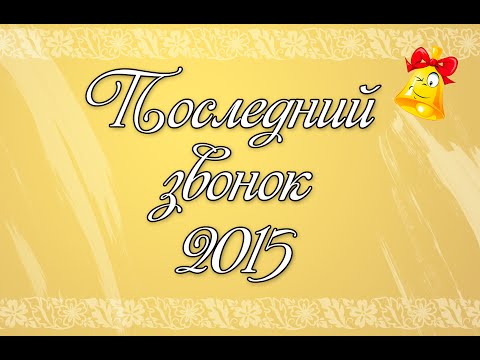 Последний звонок 2015