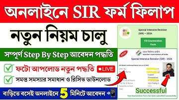 SIR online form fillup 2025 | SIR form kaise bhare online | How to Apply SIR form online West Bengal