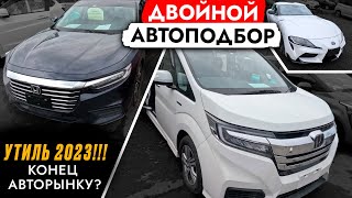 ДВОЙНОЙ АВТОПОДБОР + УТИЛЬ 2023❗️ TOYOTA VOXY и HONDA INSIGHT! ОБЗОР: Honda Accord, Vezel и Stepwgn