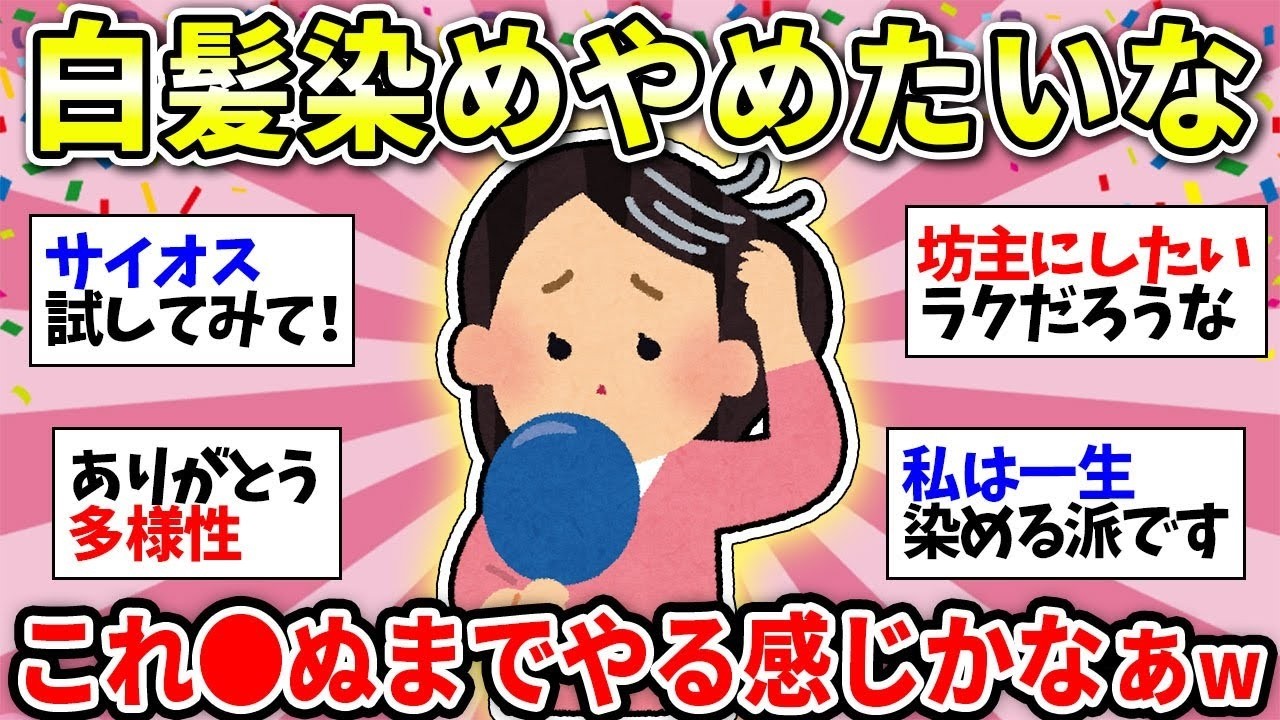 【エンドレス白髪染め】終わりのないこの辛さ…みんないつまでやる？w【ガルちゃん雑談】