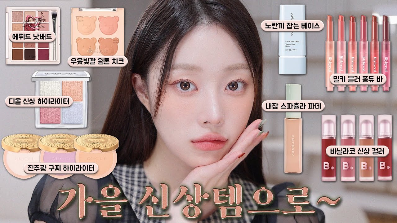 Milky Warm Tone Makeup With Provided Fall New Release Items