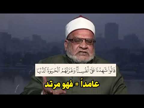 أحمد كريمة يشهد على نفسه بالكفر والخروج من الإسلام