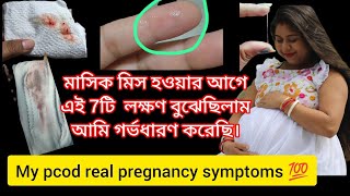 7 early pregnancy symptoms ll pcod pregnancy ll @nipascreation1667 