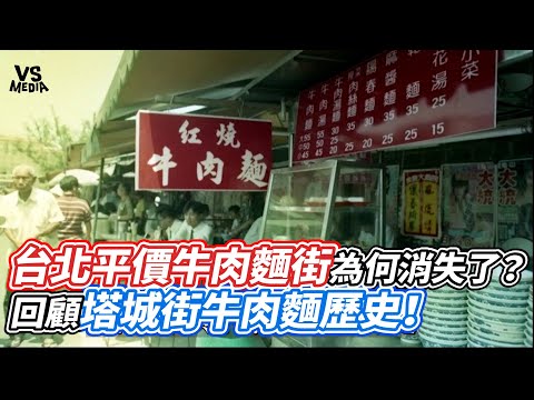 台北平價牛肉麵街為何消失了?回顧塔城街牛肉麵歷史!|VS MEDIAx@小牛講正經