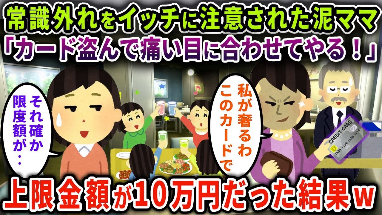 【泥ママ】常識外れなことをイッチに注意された泥ママ「クレカ盗んで痛い目遭わせてやる！」→上限金額は10万円だった結果…ｗ【2chスカっと・ゆっくり解説】