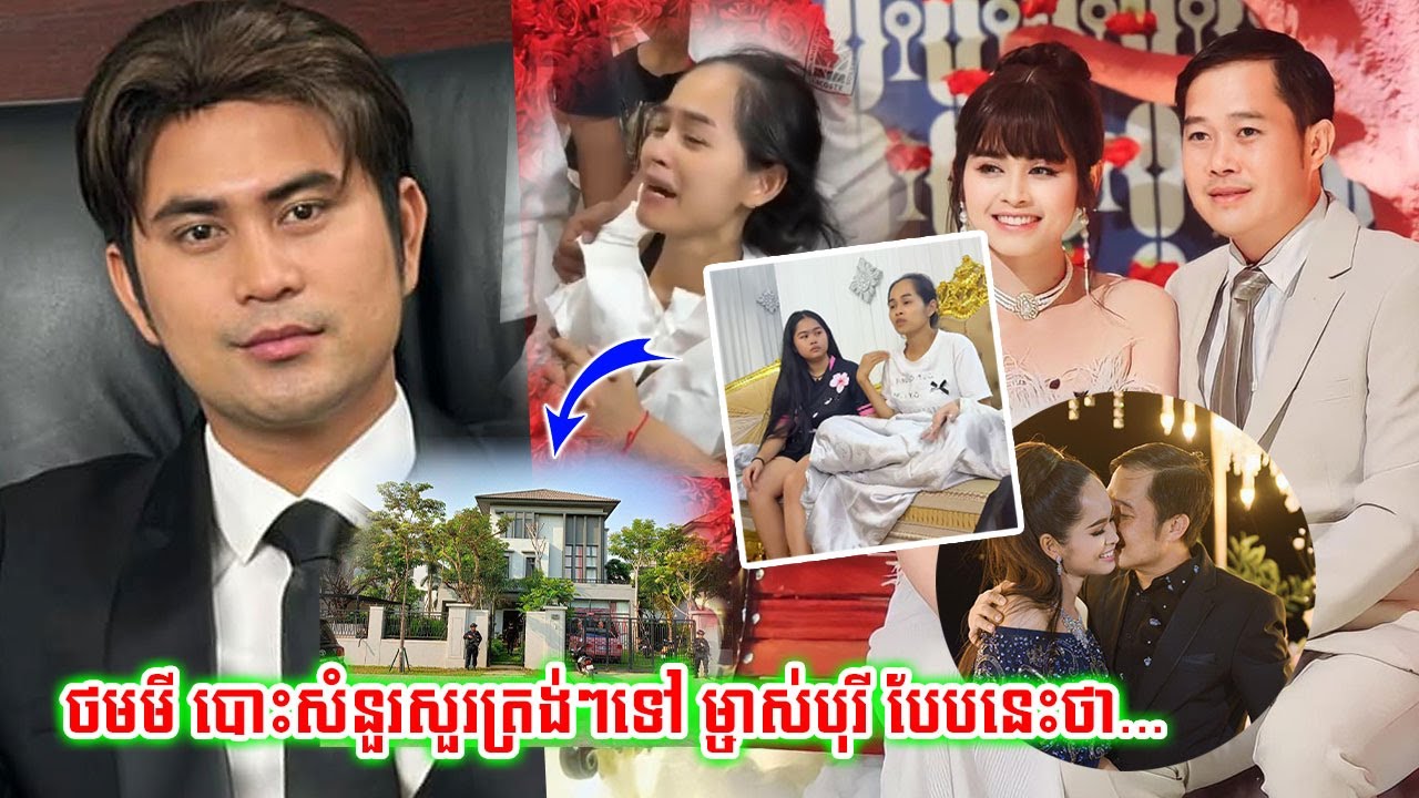 លោក ថមមី​ បោះសំនួរសួរត្រង់ៗទៅម្ចាស់បុរី និងចូលរួមរំលែកទុ-ក្ខទៅម្ចាស់ប្រេន Lakamo ទាំងក្តុកក្តួលថា..