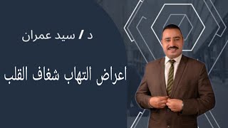 اعراض التهاب شُغاف القلب