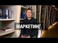 Программист и маркетинг