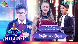 ไมค์หมดหนี้ เสี่ยงโชค | ลำยอง หนองหินห่าว | 12 เม.ย. 65 Full EP