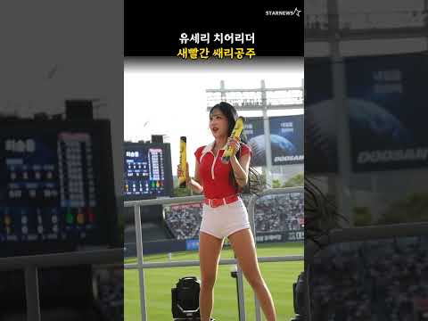 유세리 치어리더, 새빨간 쌔리공주