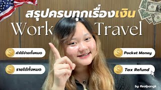 💰 สรุปครบทุกเรื่องเงิน Work & Travel USA | ค่าใช้จ่าย, รายได้ทั้งหมด, Pocket Money, Tax Refund 🇺🇸