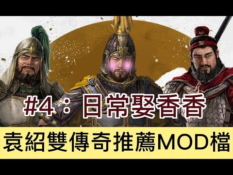 【全軍破敵三國】袁紹雙傳奇實況節目#4 Total War Three Kingdoms Yuan Shao