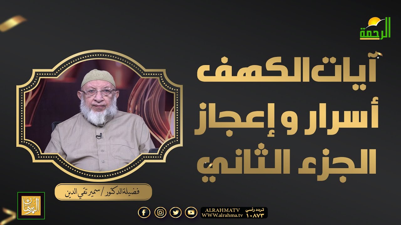 آيات الكهف أسرار وإعجاز ج2 || البرهان في إعجاز القرءان || فضيلة الدكتور سمير تقي الدين