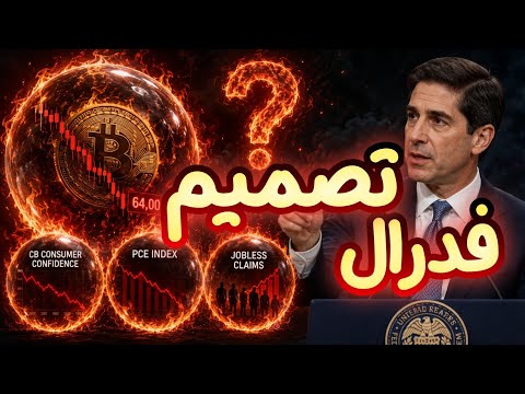 بیت‌کوین در آستانه یک نقطه تاریخی | این بار کف می‌سازد یا سقوط می‌کند؟