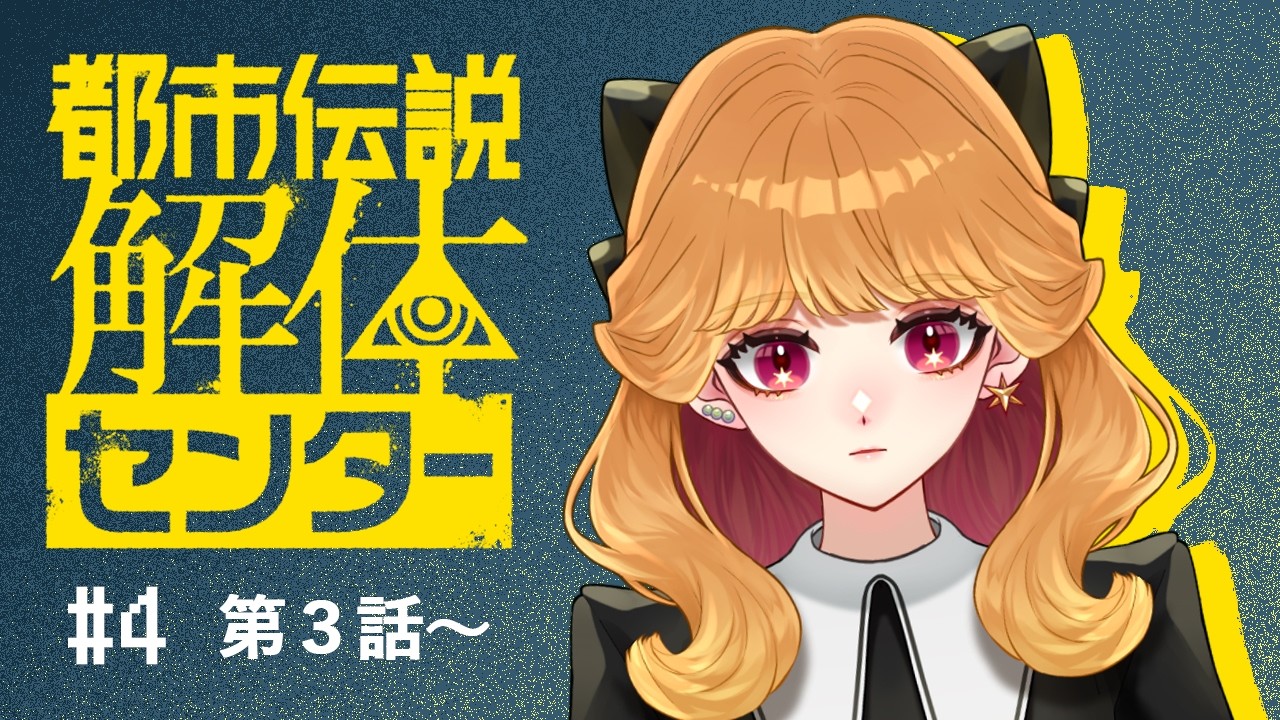 【都市伝説解体センター】#4 そろそろ怪異に慣れたい【#新人Vtuber 】