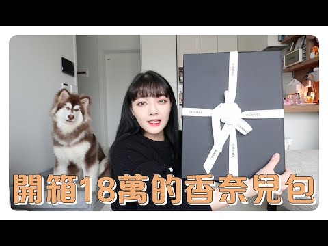 開箱從2022年紅到2023年爆款的18萬香奈兒包❤️/【WHAT'S IN MY BAG？】