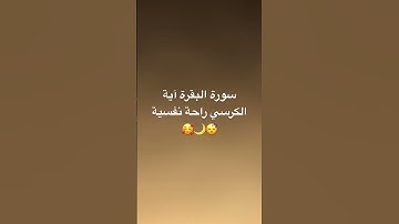 #القرآن_الكريم #آية_الكرسي #سورة_البقرة #اكسبلور #تيك_توك #راحة_نفسية #سورةالرحمن #football #fifa