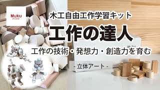 木工自由工作学習キット『工作の達人』立体アート