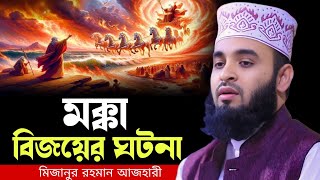 Download Lagu মক্কা বিজয়ের ঘটনা । mizanur rahman azhari waz 2025, new waz 2025 MP3 Download Lagu মক্কা বিজয়ের ঘটনা । mizanur rahman azhari waz 2025, new waz 2025 MP3