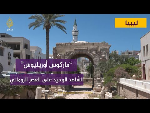 قوس ماركوس أورليوس الشاهد الوحيد على العصر الروماني في ليبيا