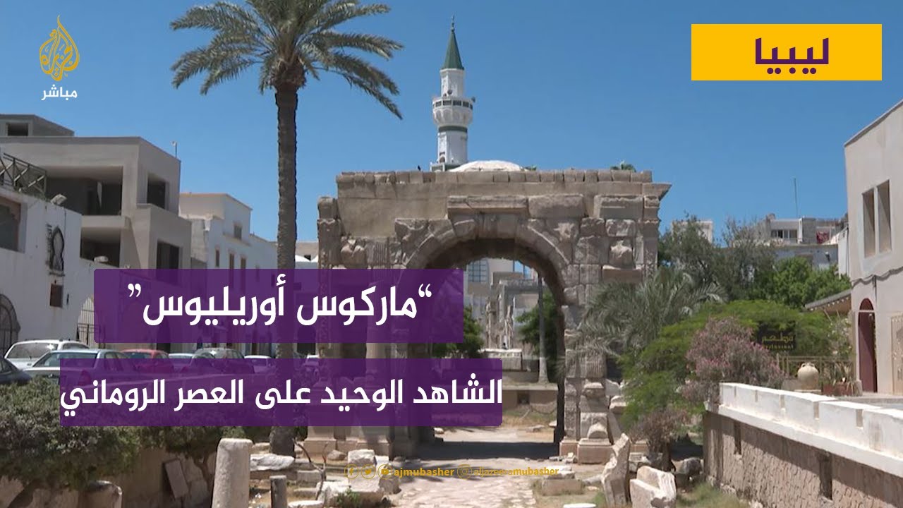 قوس ماركوس أورليوس.. الشاهد الوحيد على العصر الروماني في ليبيا