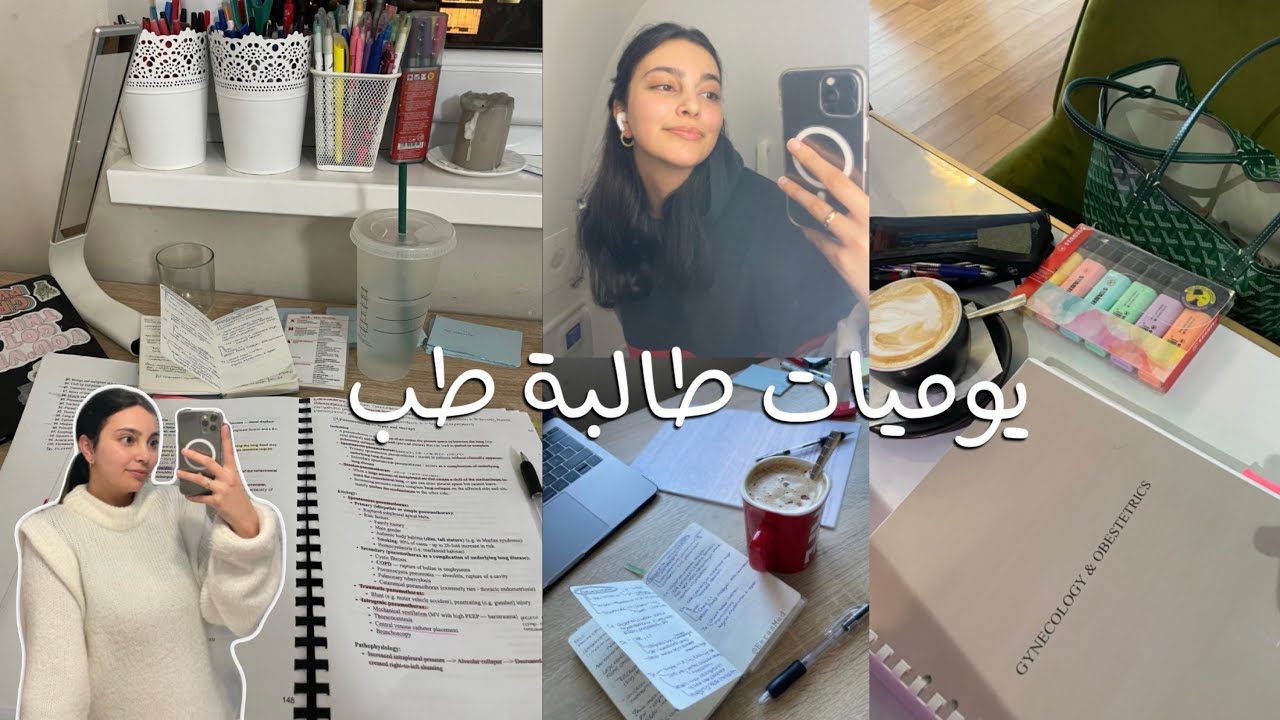 يوميات طالبة طب 🩺🫀: رسمياً ربع دكتورة، تركي لليوتيوب، كلام مهم لطلاب الطب "انتوا مو دكاترة"👩🏻‍⚕️