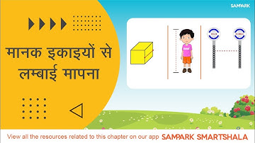 मानक इकाइयों से लम्बाई मापना | Measuring length with standard units