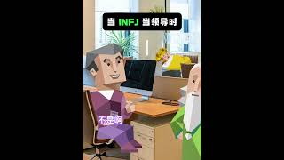 When INFJ is in a leadership position#它#infj#外向直觉思维型#物#Mbti human atlas