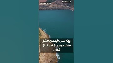 {وَإِذَا مَسَّ الْإِنسَانَ الضُّرُّ دَعَانَا لِجَنبِهِ أَوْ قَاعِدًا أَوْ قَائِمًا...}سورة يونس ١٢