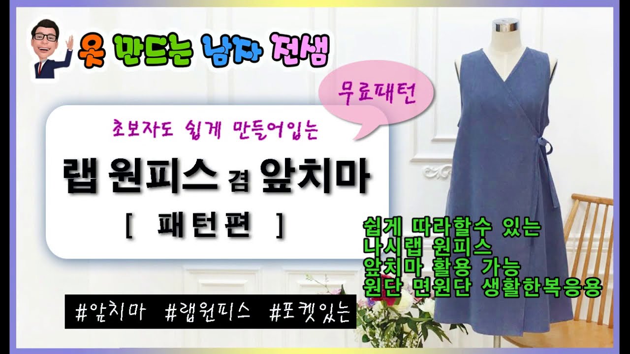 랩원피스겸 앞치마패턴제작,원피스형앞치마,무료패턴,나시원피스,생활한복,랩원피스,끈원피스,기초패턴