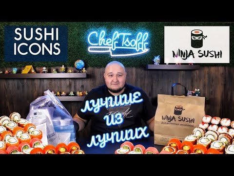 Битва самых ЛУЧШИХ доставок еды. SUSHI ICONS vs NINJA SUSHI Я смогу теперь спать спокойно?