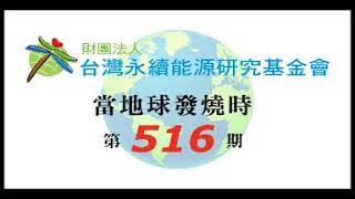 1060414 當地球發燒時第516集—垃圾處理大轉型
