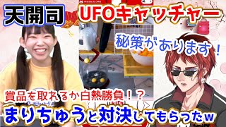 天開司VSまりちゅう！UFOキャッチャー対決が盛り上がりすぎたw！