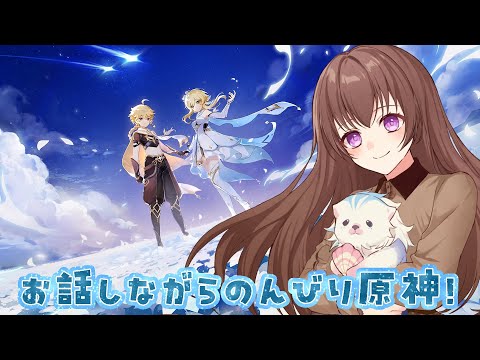 【#原神】ゆるっと任務！【ショコラ / #個人勢VTuber】の配信サムネイル