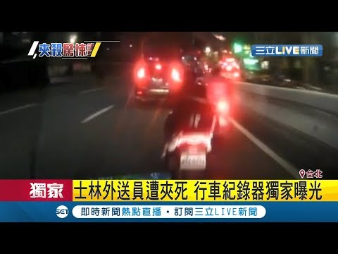 #三立獨家 從北市百齡橋下去撞到Ubereats外送員意外"行車紀錄器曝光" 旁邊還有一名熊貓外送差0.1秒逃過..│記者 李昱堇 張德生│【LIVE大現場】20191015│三立新聞台