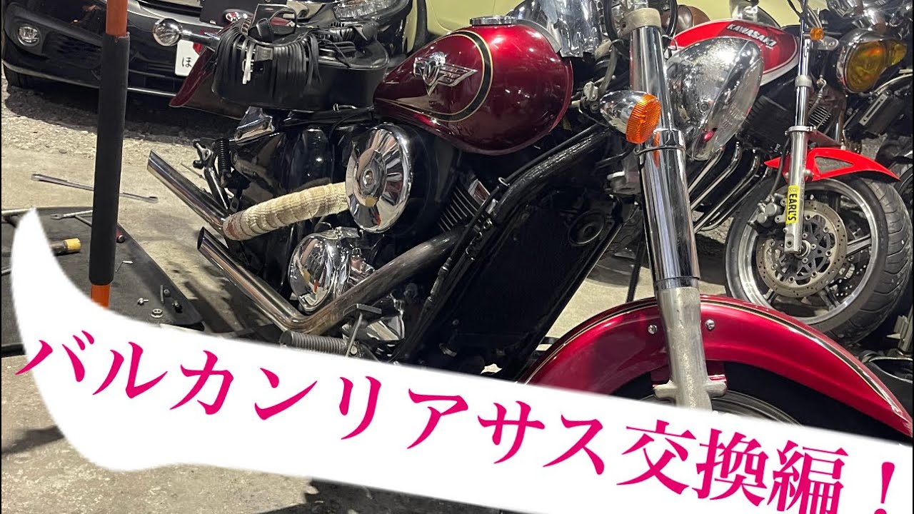 バルカン400クラシック‼️リアサス交換編‼️なんでも経験‼️やってみる