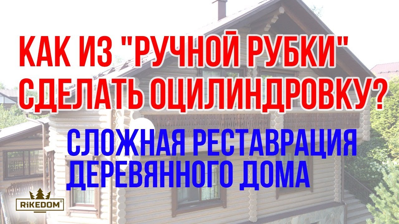 Из КРИВОГО бревна в РОВНОЕ! Шлифовка и покраска деревянного дома-СЛОЖНО ...