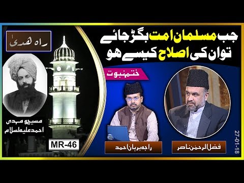 قرآن و حدیث کے مطابق مسلم امت کے بگڑنے پر اس کی اصلاح کس نے کرنی ہے ؟ Who is reformer of Muslims