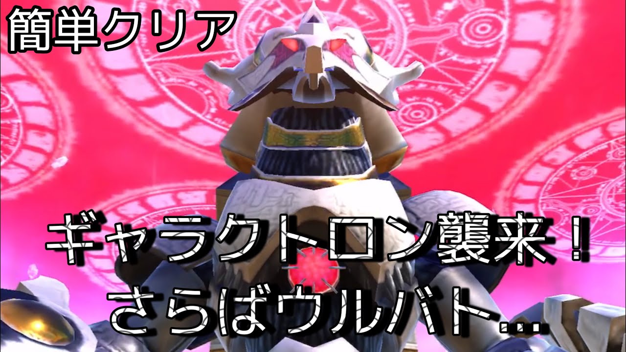 ウルバト 簡単クリア さらばバトルブリーダーズ 難易度ノーマル 攻略 ジェロニモン ミクラス 悪魔艦長チャンネル
