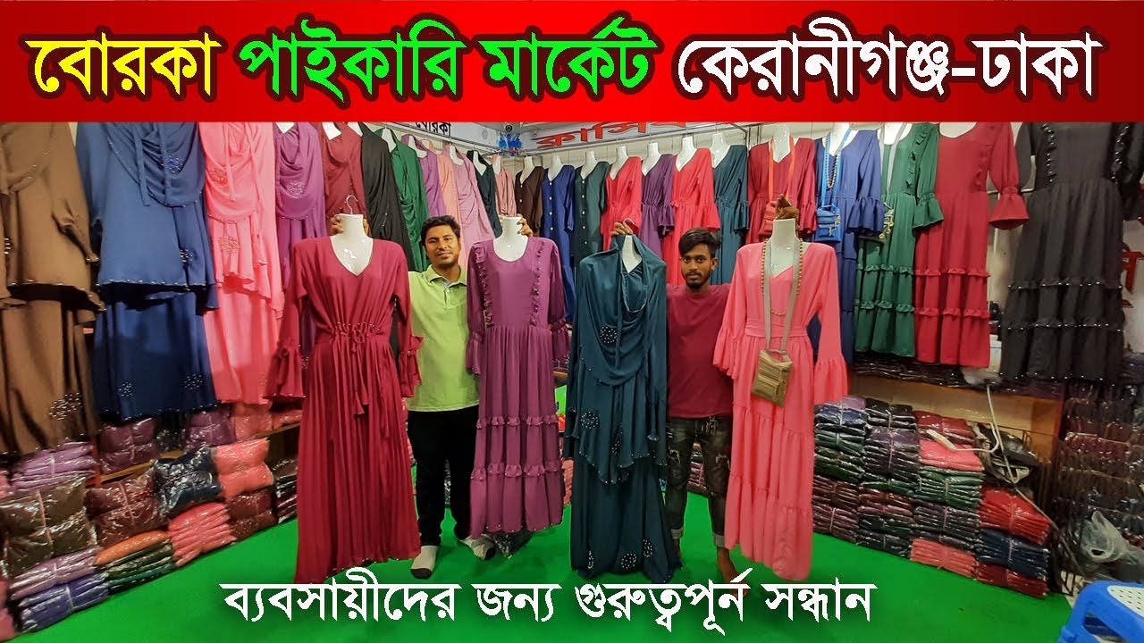 বোরকা বৃহত্তম পাইকারি মার্কেট কেরানীগঞ্জ-ঢাকা | burqa wholesale market | Online Shop