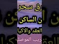 أقوى رقية شرعية لسحر الارحام والمبايض ولإجهاض اسعها بالسمعات وكررها