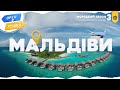 Орел і решка Морський сезон 3 МАЛЬДІВИ