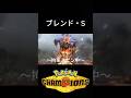 ブレンド・S（スターミー） #ポケモン #チャンピオンズ #環境 #力持ち #strong #memes
