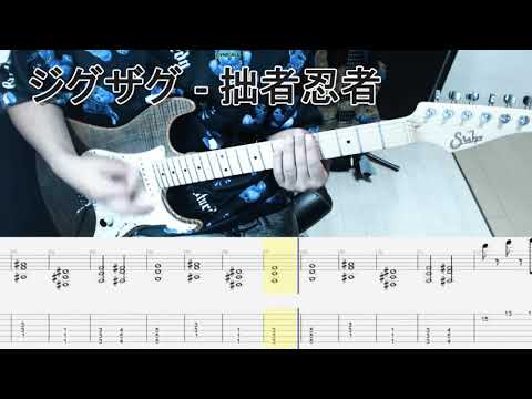 真天地開闢集団ジグザグ - 猫忍者。〜木天蓼三毛蔵と町娘おりん〜 ギター弾いてみた【tab有】guitar cover Suhr Sandard