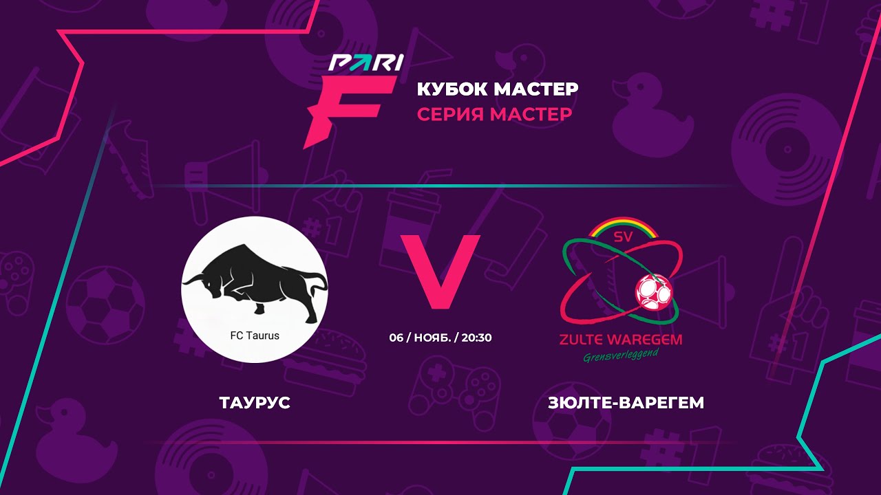 КУБОК МАСТЕР | Таурус - Зюлте-Варегем