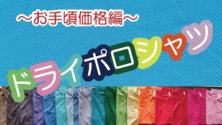 【商品紹介　ドライポロシャツ】お手頃価格のドライポロシャツ特集！