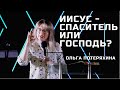 Иисус - Спаситель или Господь? (Ольга Потеряхина 24.07.2022)