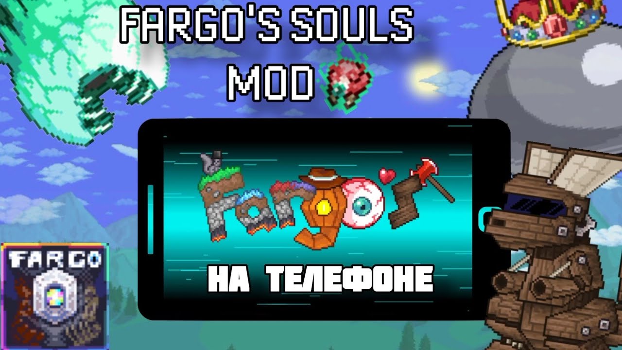 Террария Fargo's Souls Mod На Телефоне Вечность Троянская белка,Глаз Ктулху,Король Слизней.