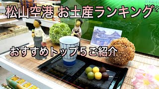【愛媛 松山空港】松山空港 お土産ランキング（190）